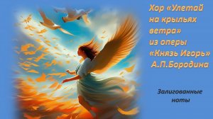 Метро-ритмическое упражнение "Улетай на крыльях ветра" (Опера "Князь Игорь", А.П.Бородин)
