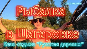 Рыбалка в Шагаровке. БО Русская деревня