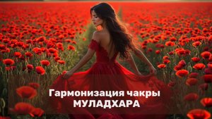 ГАРМОНИЗАЦИЯ ЧАКРЫ МУЛАДХАРА / ЗДОРОВЬЕ, УВЕРЕННОСТЬ, КРАСИВОЕ ТЕЛО, ФИНАНСОВАЯ СТАБИЛЬНОСТЬ