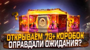 МОИ ЛУЧШИЕ КОРОБКИ ЗА 2025 ГОД? ОТКРЫТИЕ 70+ КОРОБОК! ДЕНЬ РОЖДЕНИЮ МИРА ТАНКОВ!