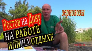 Загрузка в Ростове на Дону . часть  18