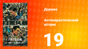 Антинаркотический шторм 19 серия