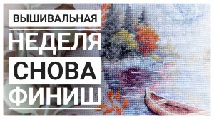 Продвижения за неделю | Снова ФИНИШ | Вышивка крестом