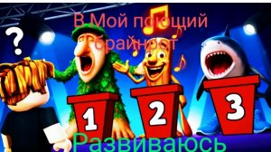 развиваюсь в мой поющий брайнрот