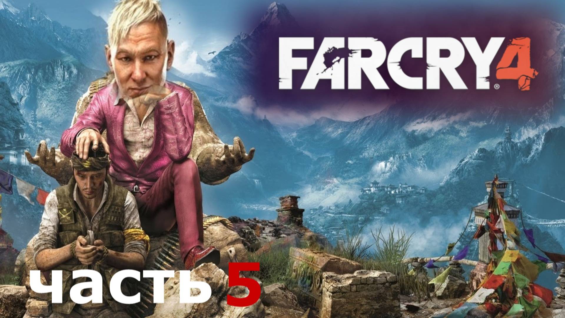 прохождение игры Far Cry 4 часть 5