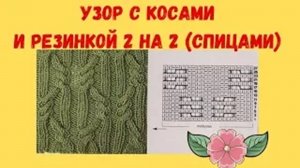 Узор с косами и резинкой 2 на 2 спицами