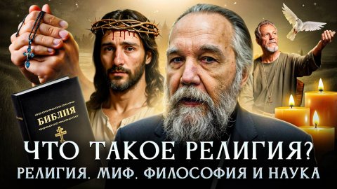 Что такое религия? Религия, миф, философия и наука | Александр Дугин