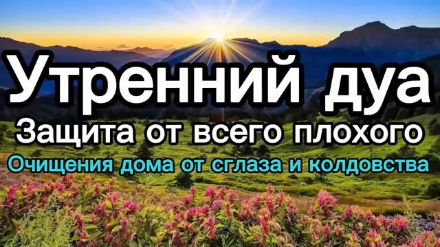 ☪️Утренний дуа каждое утро🌿 смотреть онлайн