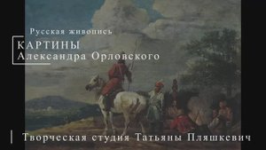 Картины Александра Орловского | Русская живопись | Блог художника