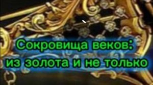 Сокровища веков: из золота и не только