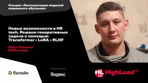 Новые возможности в HR tech. Решаем генеративные задачи с помощью Transformer+LoRA+RLHF/Марк Паненко