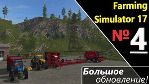 Farming Simulator 17_Дары Кавказа_"№4" Большое обновление гаража!