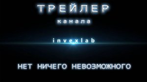 ✅ Трейлер канала INVEXLAB! Здесь изобретают, проверяют и усовершенствуют! Trailer HD ✅