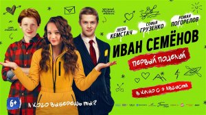 Иван Семенов Первый поцелуи фильм 2025