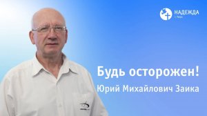 БУДЬ ОСТОРОЖЕН! | Проповедует Юрий Заика | 3 августа 2025