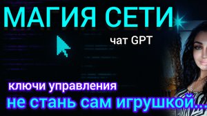 МАГИЯ И КОЛДОВСТВО В СЕТИ ИНТЕРНЕТ, ЧАТ GPT и нейросети #марженазеокала, #маржена