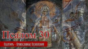 Псалом 30