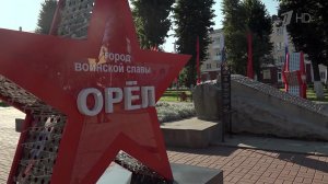 В Орле отметили 82-ю годовщину освобождения города от немецко-фашистских захватчиков