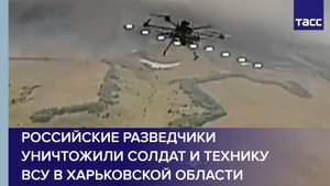 Российские разведчики уничтожили солдат и технику ВСУ в Харьковской области