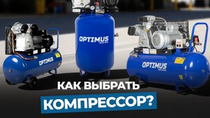 Компрессоры OPTIMUS – КАКОЙ ВЫБРАТЬ?