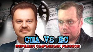 США против ЕС и передел сырьевых рынков