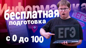 КАК БЕСПЛАТНО ЗАБОТАТЬ ЕГЭ ПО ИНФОРМАТИКЕ???