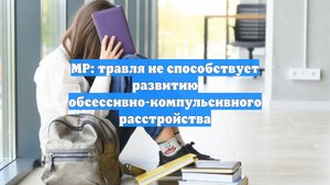 MP: травля не способствует развитию обсессивно-компульсивного расстройства