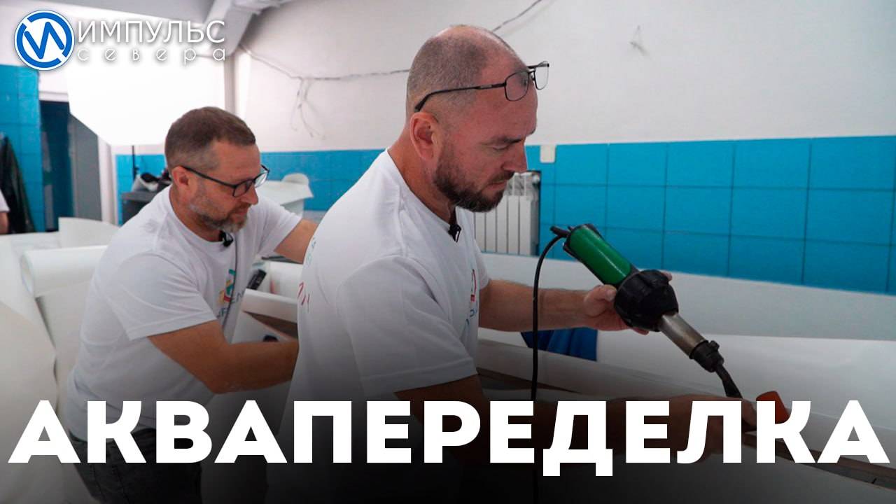 Аквапеределка