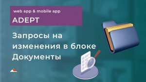 Запрос на изменения в «Адепт»: автоматизация и контроль на стройке