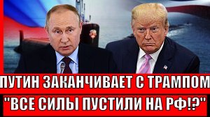 Путин заканчивает с Трампом! Все силы пустить на Россию!?// Решается судьба Украины!