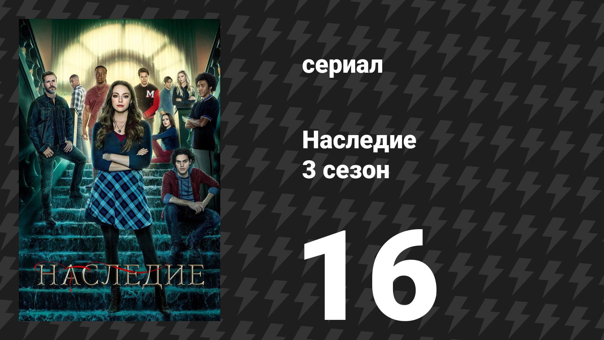Наследие 3 сезон 16 серия «Судьба отстой, не так ли?» (сериал, 2022)