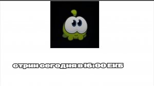 Сегодня стрим в 16:00 екб