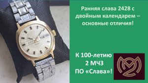 Ранние Слава 2428 в чем особенности?