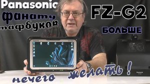 Panasonic FZ-G2 - защищенный планшет, о котором уверен - мечтает любой поклонник Toughbook'ов !