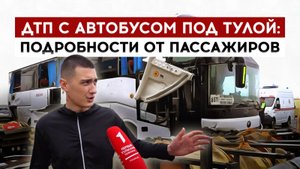 ДТП с автобусом под Тулой: подробности от пассажиров