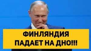 ФИНЛЯНДИЯ ПАДАЕТ НА ДНО!!!