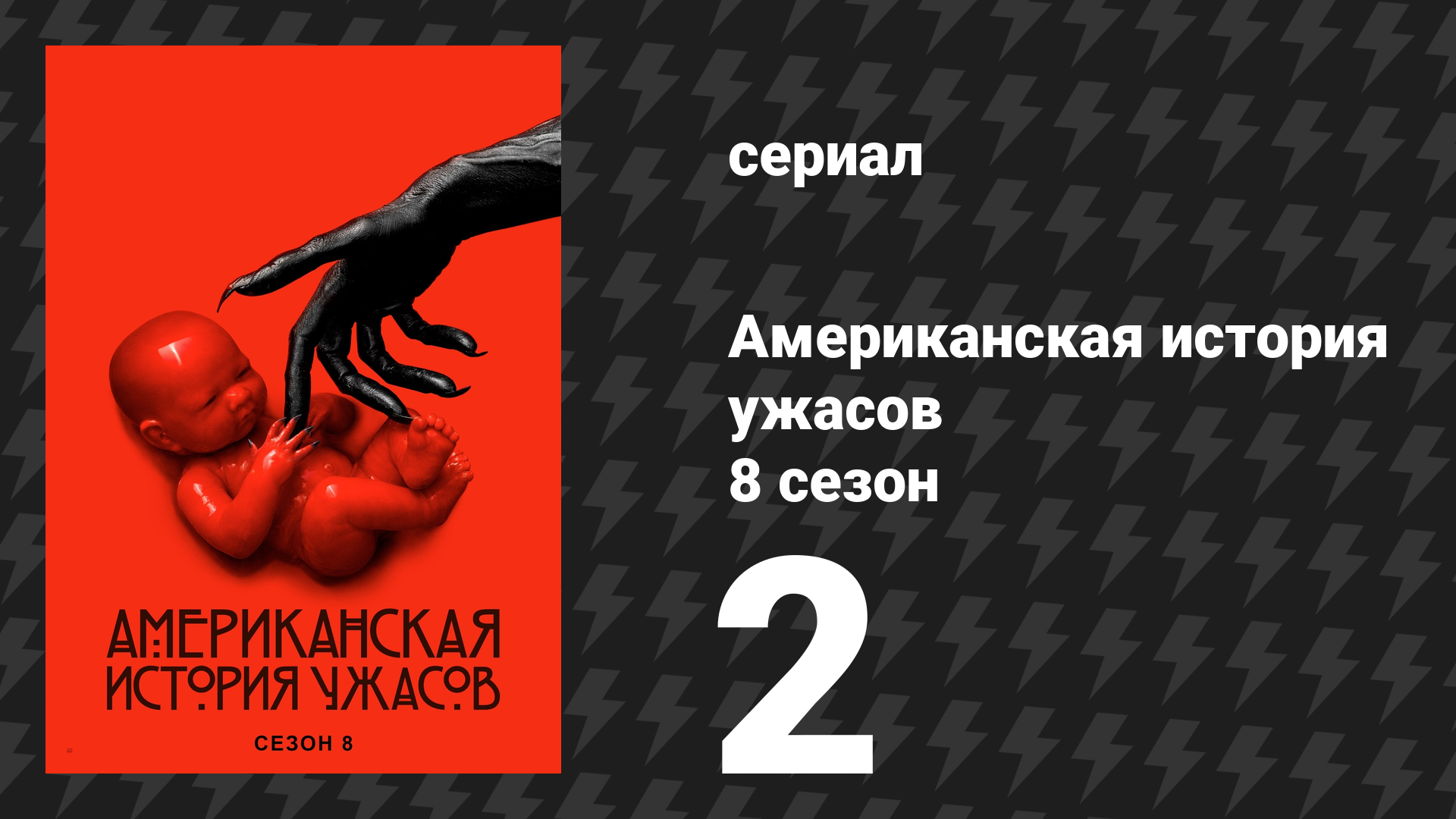 Американская история ужасов 8 сезон: Апокалипсис 2 серия (сериал, 2018) смотреть онлайн