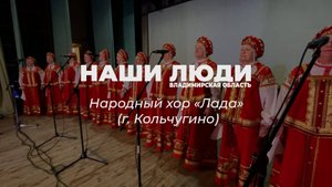 Наши Люди Владимирская область. Хор «Лада», Кольчугинский Дом культуры.