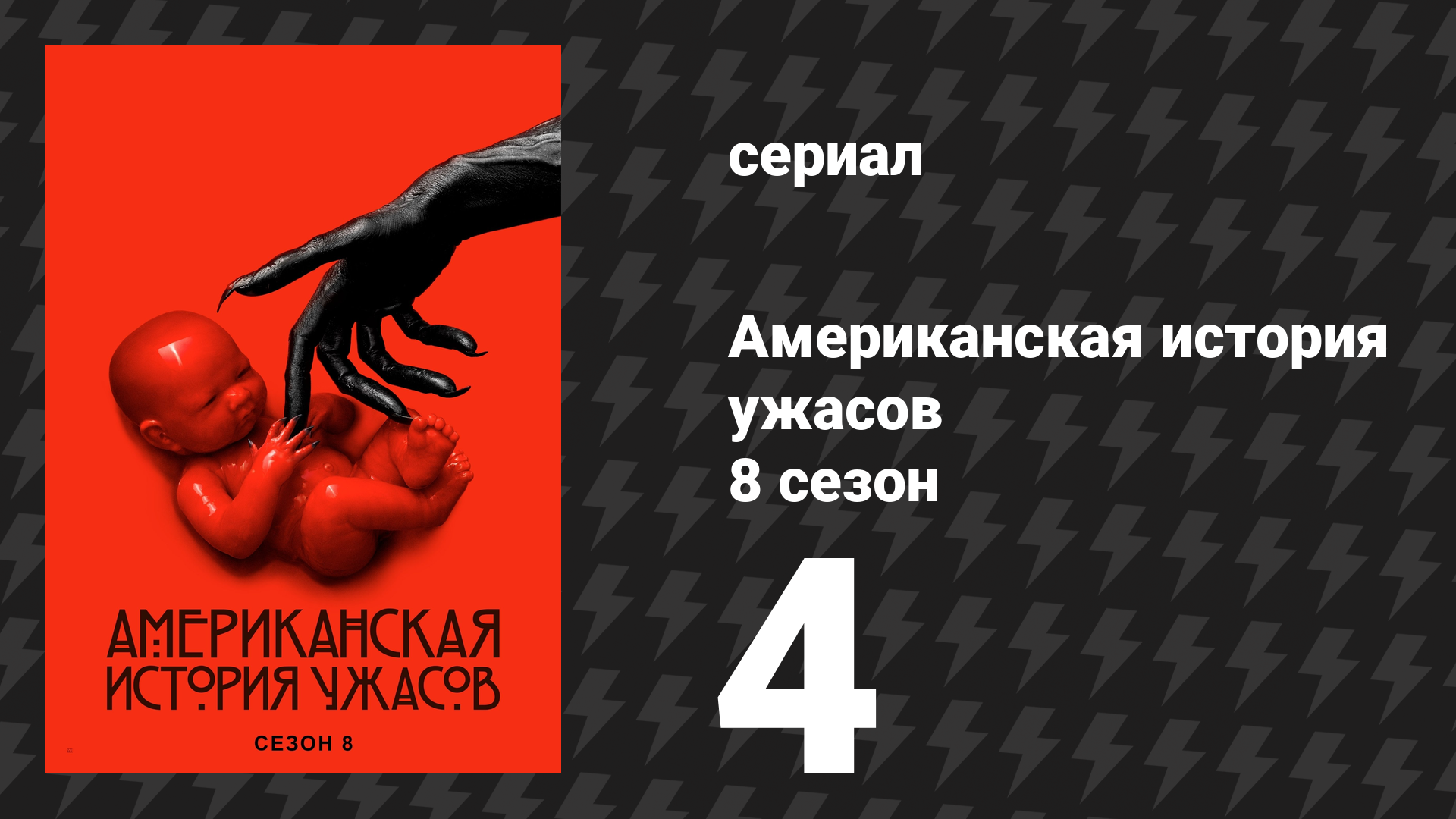 Американская история ужасов 8 сезон: Апокалипсис 4 серия (сериал, 2018) смотреть онлайн