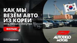 Как мы везём авто из Кореи под ключ? Весь процесс изнутри | AUTODELO MOTORS