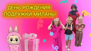 День Рождения подружки Миланы!