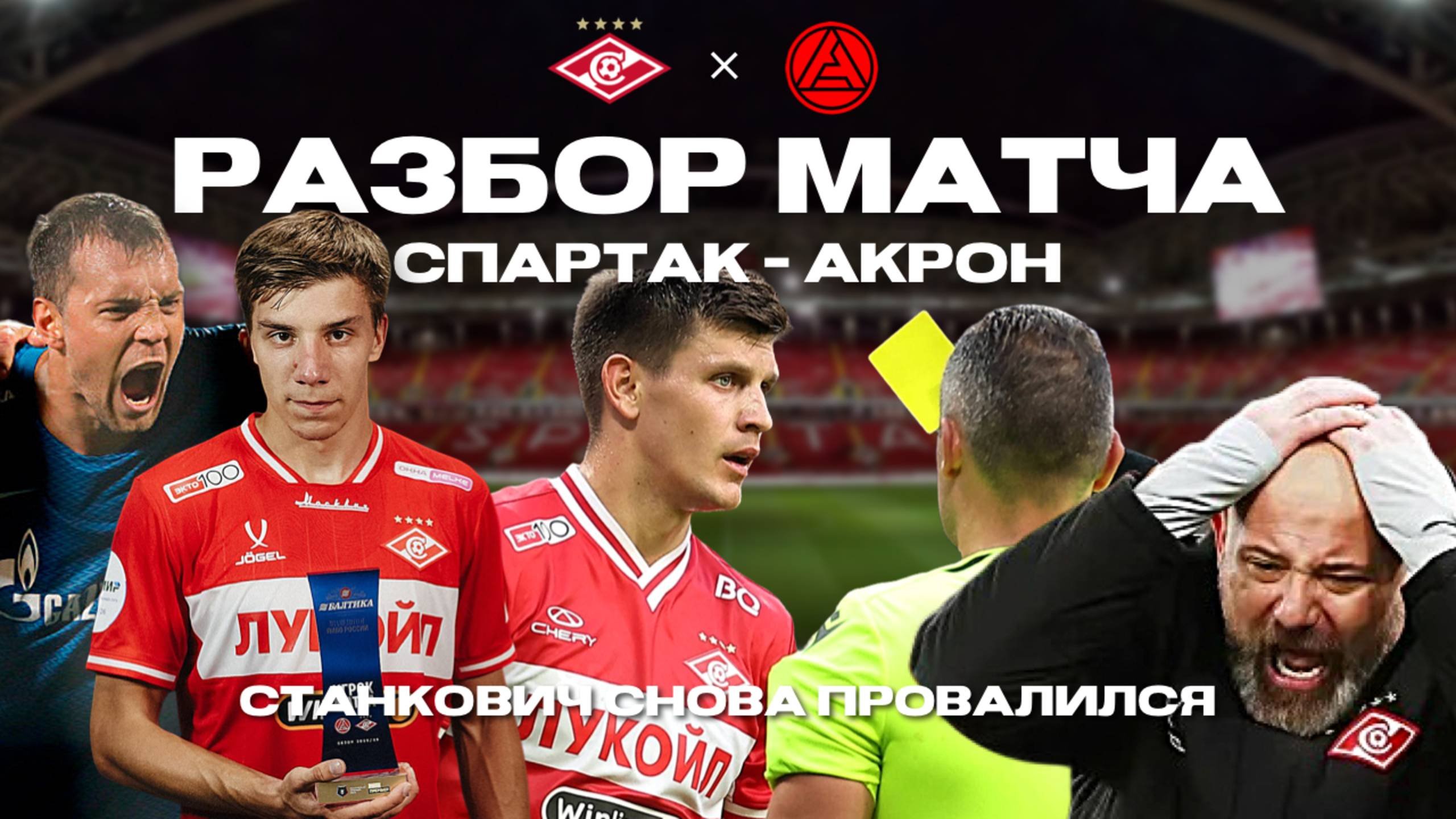 Разбор матча Акрон - Спартак, Спартак снова на красной. Во всем виноват Станкович?