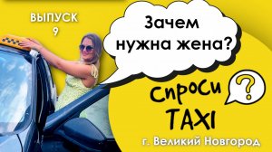 СпросиTAXI Великий Новгород. Выпуск 9