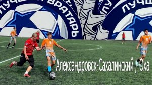 03.08.2025 _Футбол_ г.Александровск-Сахалинский / г.Оха