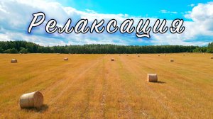 Релаксация. Релакс музыка для расслабления, медитации, сна. Спокойствие и сосредоточение.