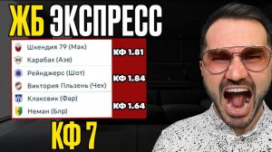 Экспресса на ФУТБОЛ кф 7 из 3-х событий. Прогнозы на футбол. Ставки на спорт