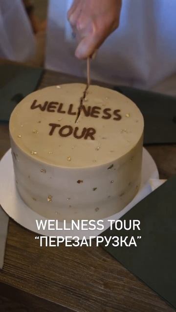 Wellness тур Перезагрузка