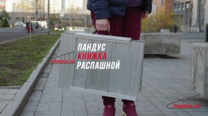PANDUS.SU - пандус КНИЖКА распашной