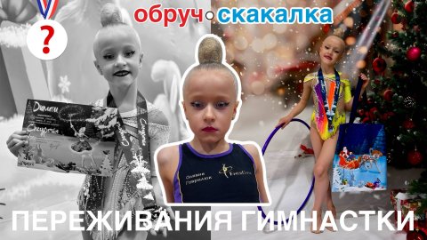 Оливия растерялась на турнире по художественной гимнастике