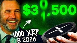 Сколько Будут Стоит 1000 Монет XRP в 2026! Криптовалюта Которую Я Покупаю На Просадке